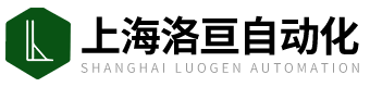 上海洛亙自動化科技有限公司